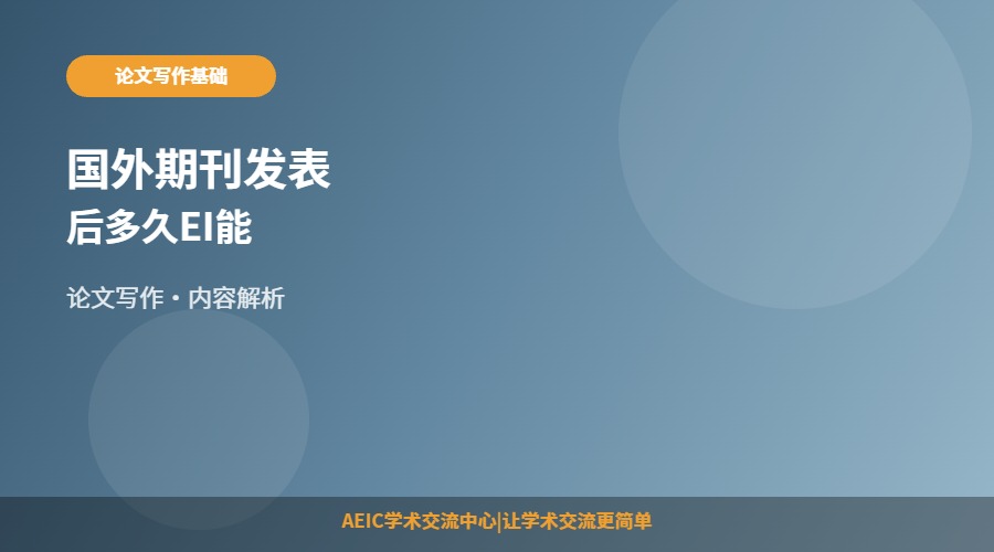 国外期刊发表后多久EI能查到