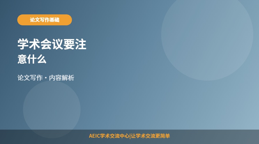 学术会议要注意什么