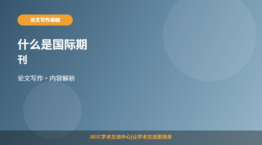 什么是国际期刊