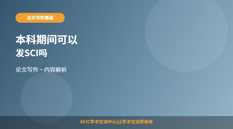 本科期间可以发SCI吗