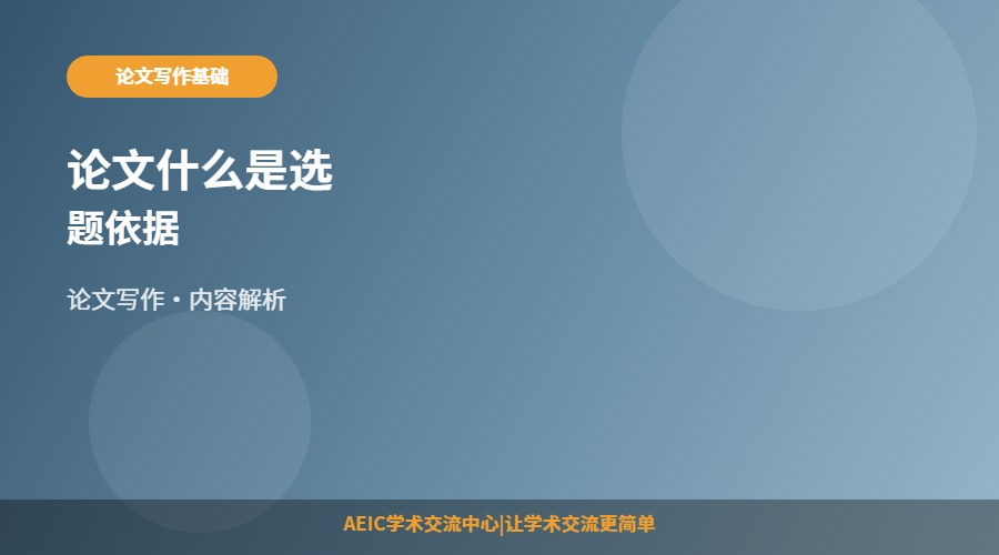 论文什么是选题依据