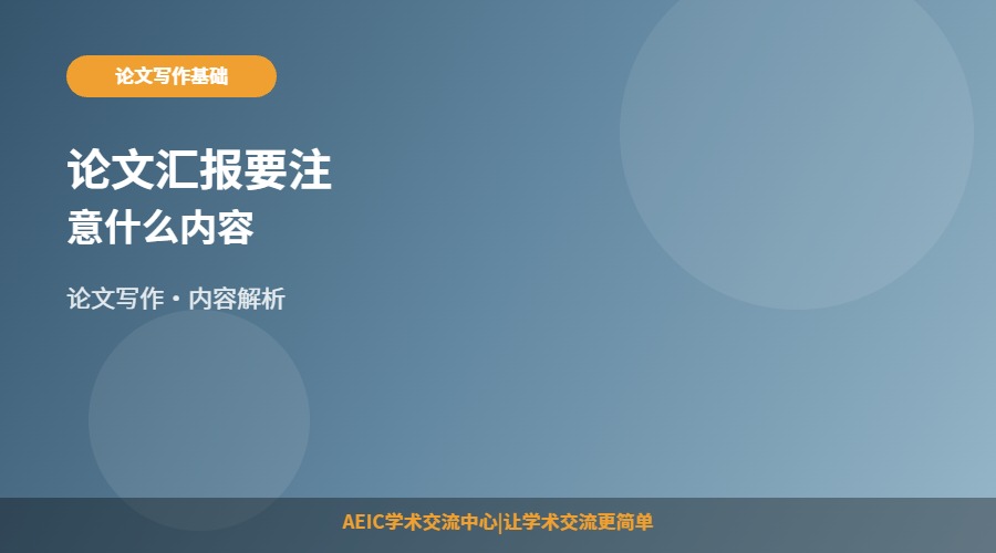 论文汇报要注意什么内容