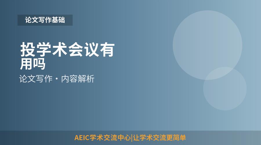 投学术会议有用吗