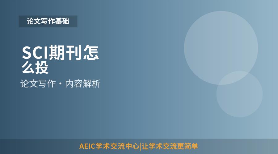 SCI期刊怎么投