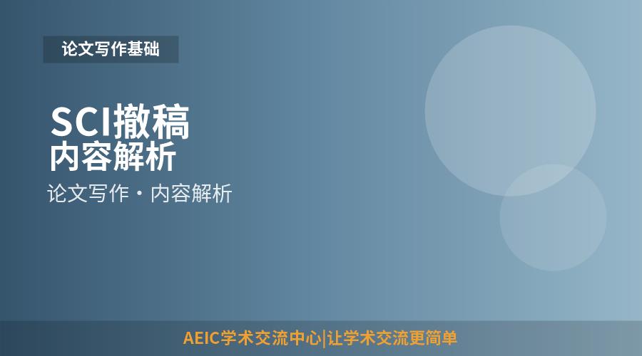 SCI撤稿
