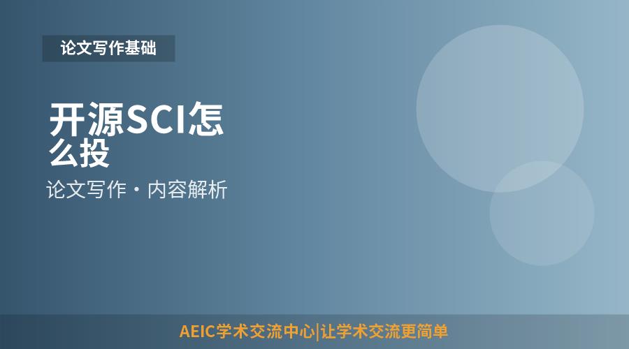 开源SCI怎么投