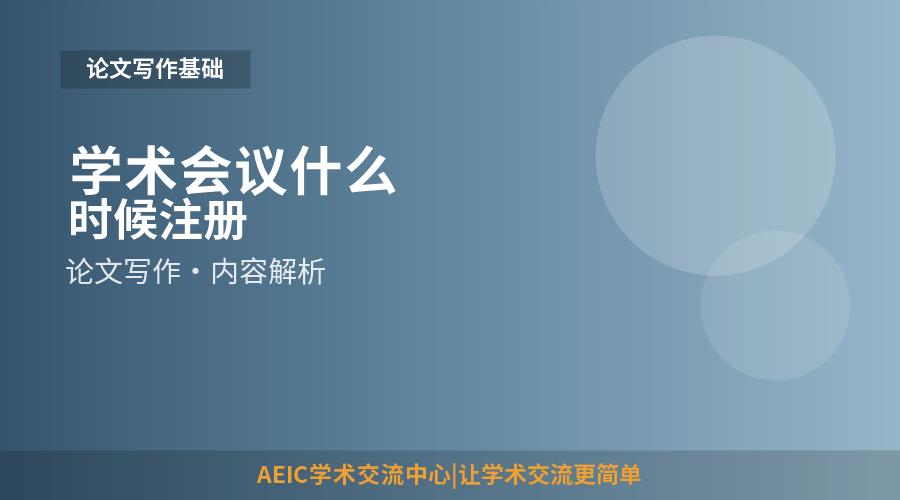 学术会议什么时候注册