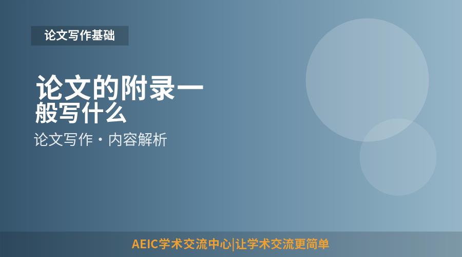 论文的附录一般写什么