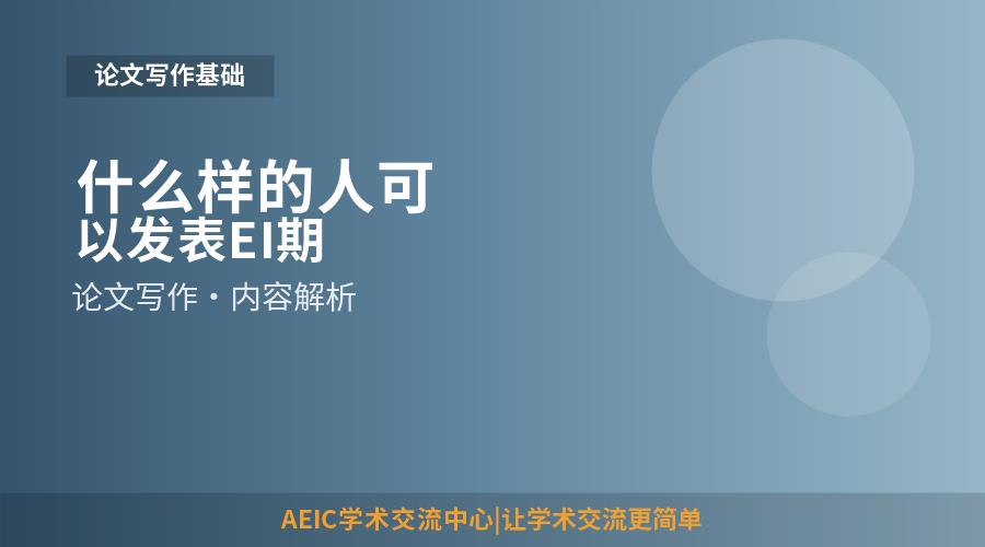 什么样的人可以发表EI期刊论文