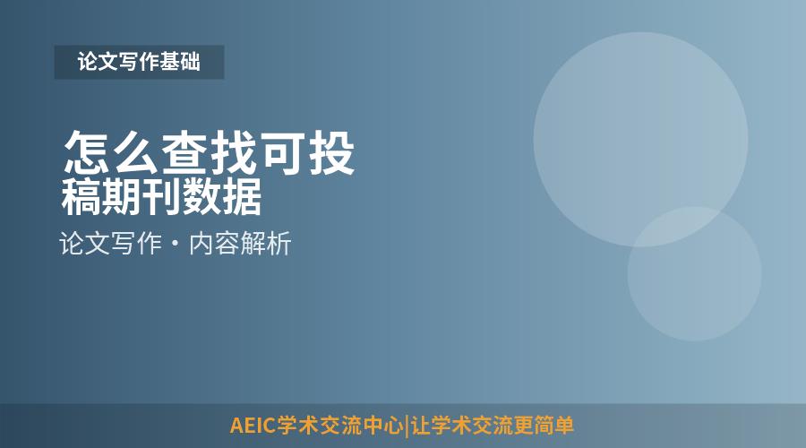 怎么查找可投稿期刊数据