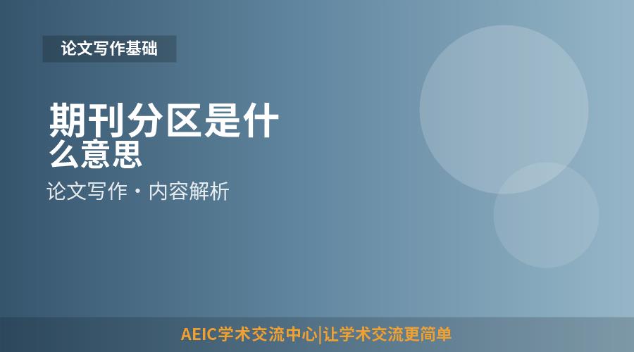 期刊分区是什么意思