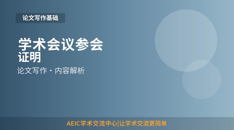学术会议参会证明