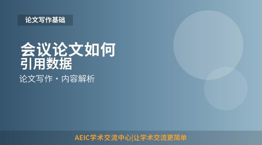 会议论文如何引用数据