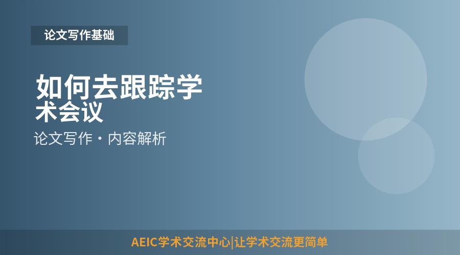 如何去跟踪学术会议
