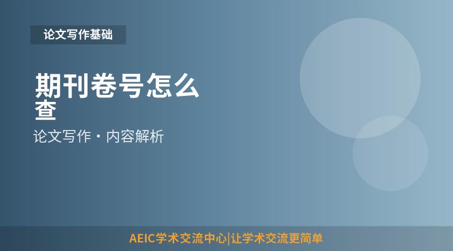 期刊卷号怎么查