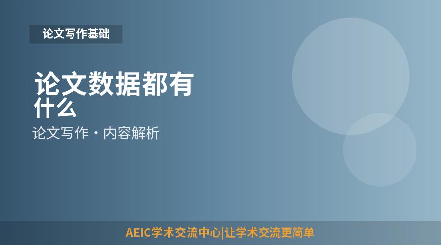论文数据都有什么