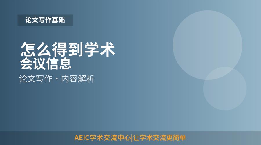 怎么得到学术会议信息