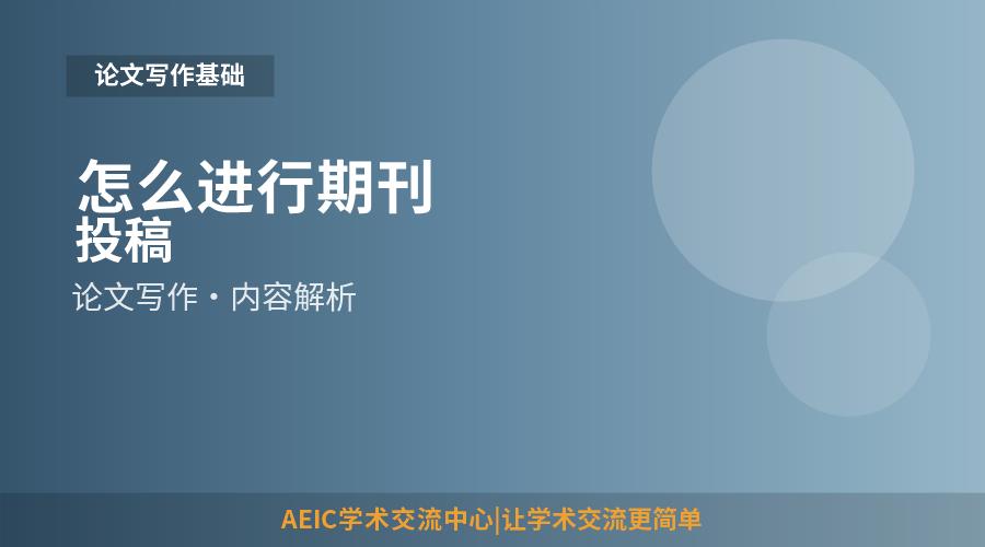 怎么进行期刊投稿