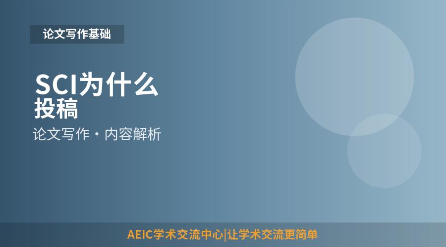 SCI为什么投稿