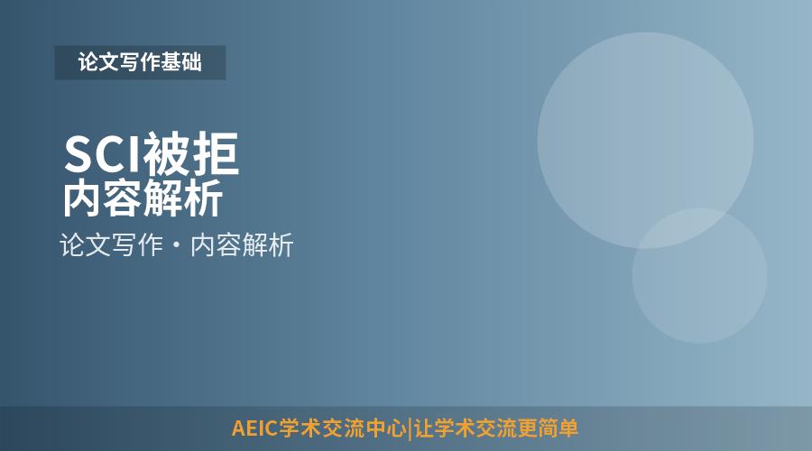 SCI被拒