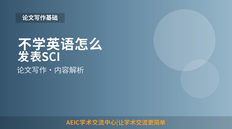 不学英语怎么发表SCI