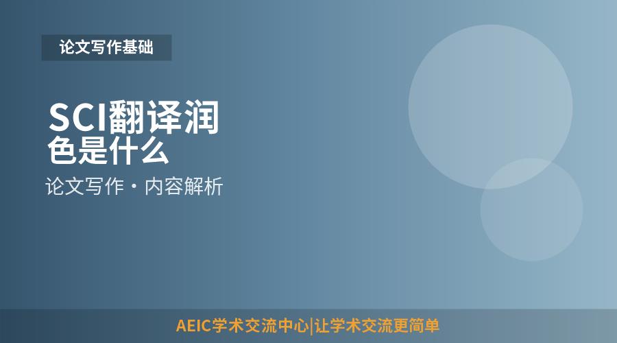 SCI翻译润色是什么