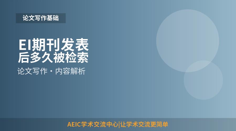 EI期刊发表后多久被检索