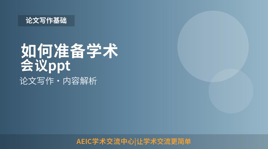 如何准备学术会议ppt