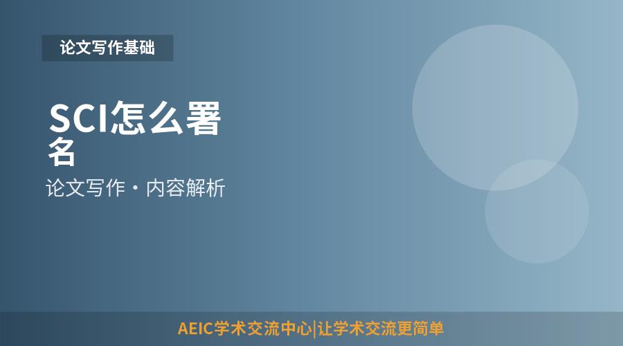 SCI怎么署名