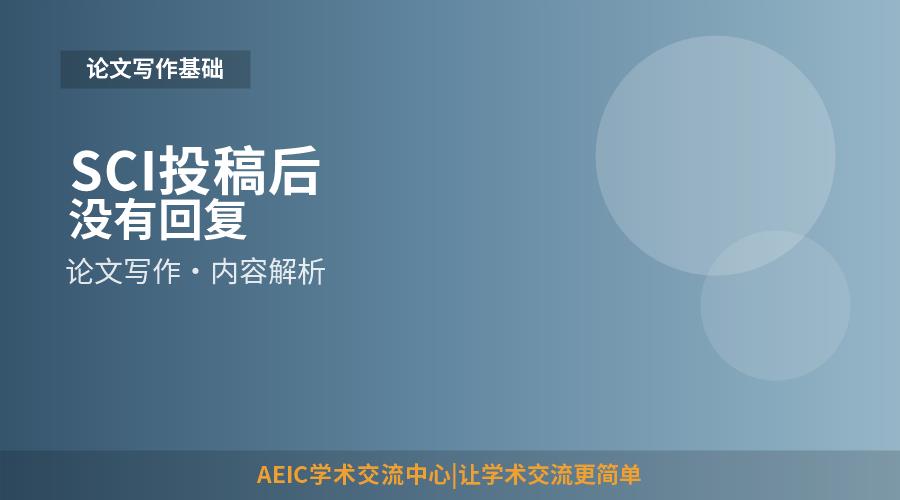 SCI投稿后没有回复