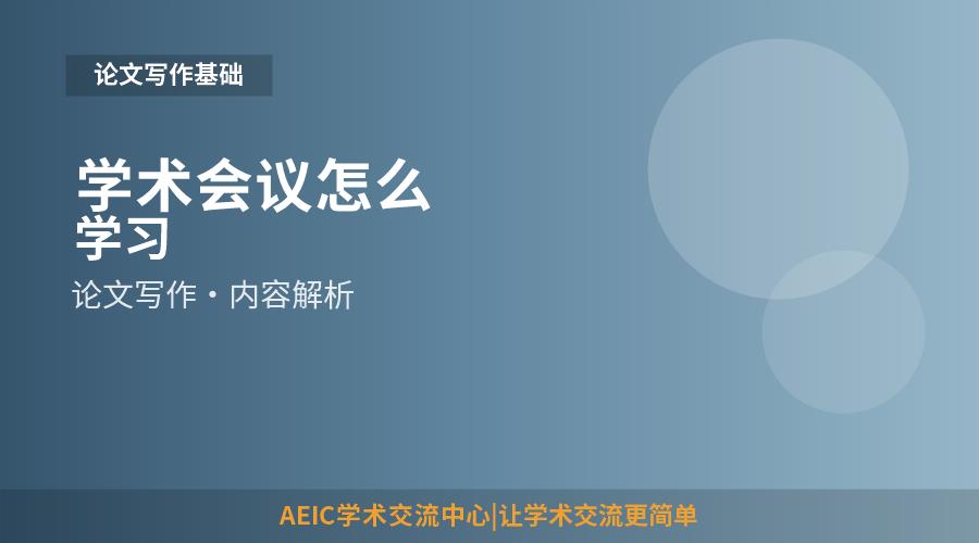 学术会议怎么学习