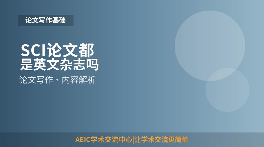 SCI论文都是英文杂志吗