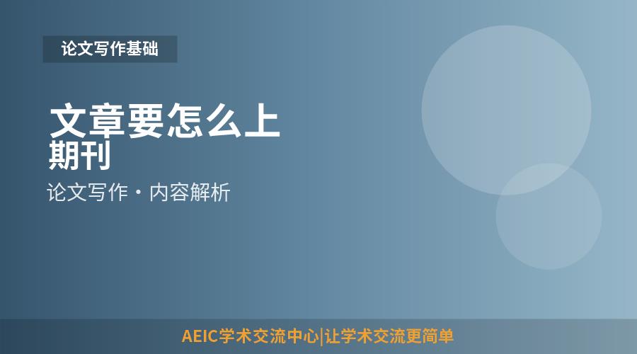 文章要怎么上期刊