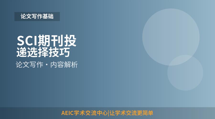 SCI期刊投递选择技巧