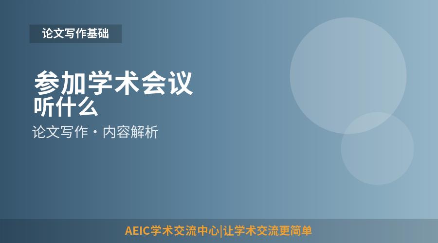 参加学术会议听什么