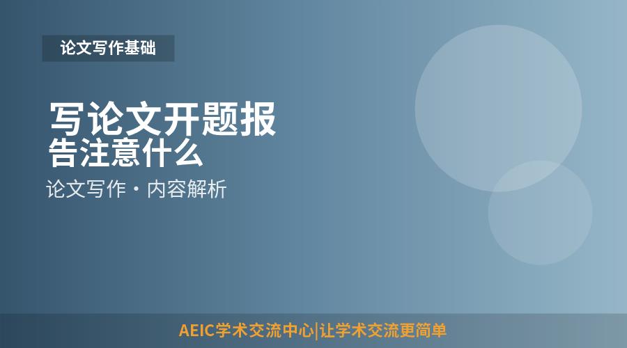 写论文开题报告注意什么
