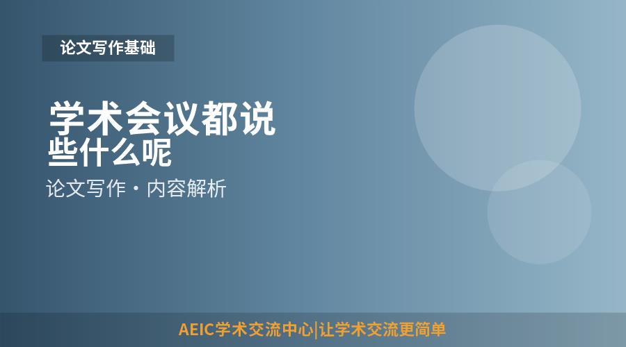 学术会议都说些什么呢