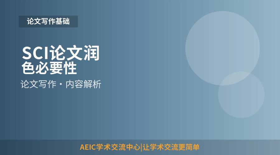 SCI论文润色必要性