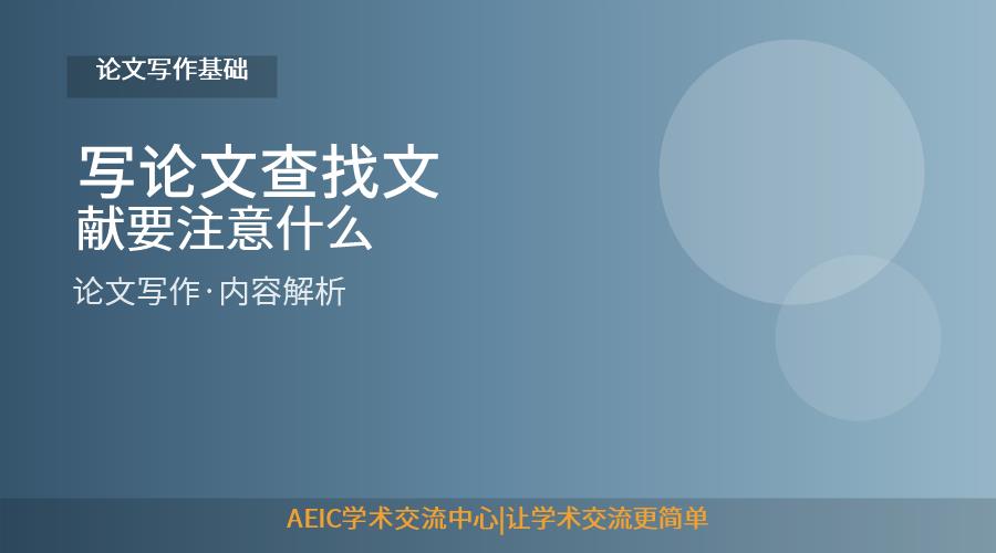 写论文查找文献要注意什么