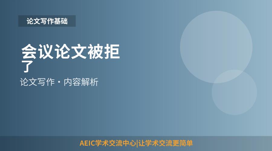 会议论文被拒了