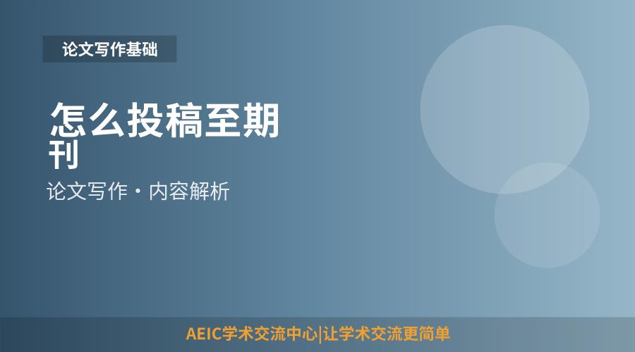怎么投稿至期刊