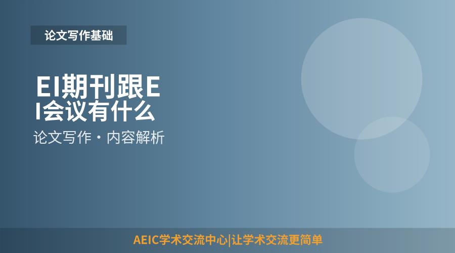EI期刊跟EI会议有什么不同