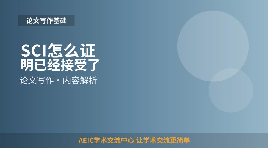 SCI怎么证明已经接受了