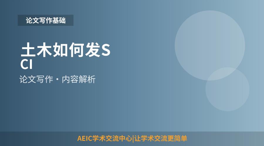 土木如何发SCI