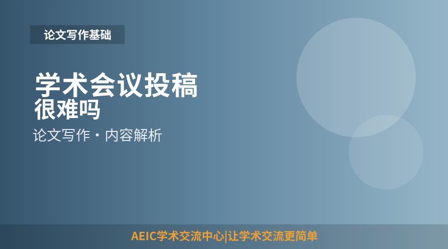 学术会议投稿很难吗