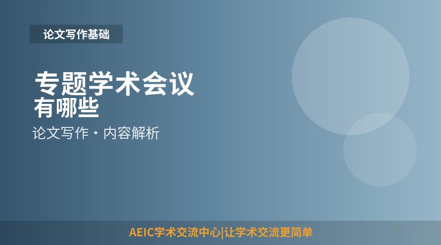 专题学术会议有哪些