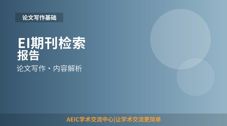 EI期刊检索报告