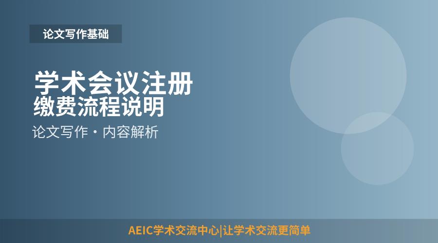学术会议注册缴费流程说明