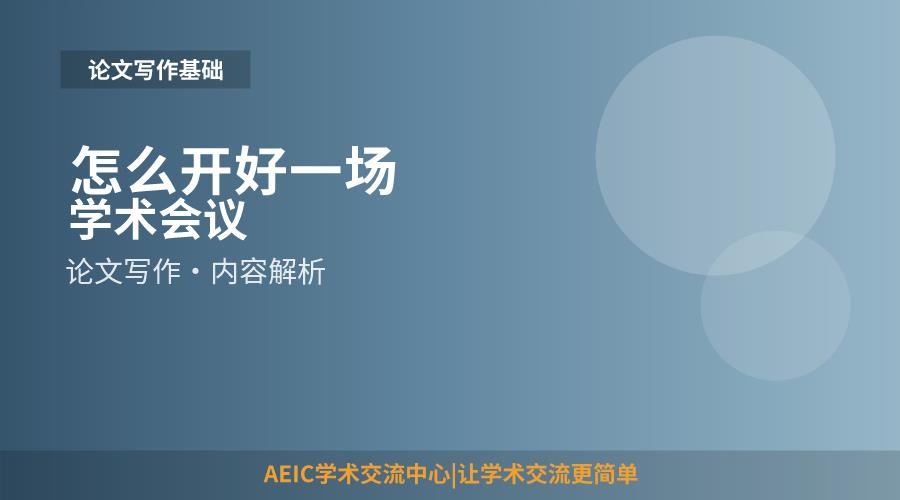 怎么开好一场学术会议