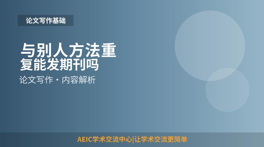 与别人方法重复能发期刊吗